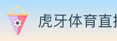 虎牙体育直播 logo
